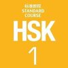 HSK Standard Course 1 - Textbook