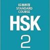 HSK Standard Course 2 - Textbook