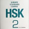 HSK Standard Course 2 - Workbook